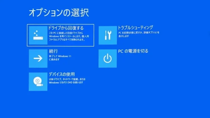 Windows 11→回復ドライブ→オプションの選択