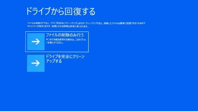 Windows 11→回復ドライブ→ドライブから回復する