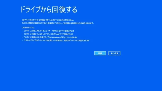 Windows 11→回復ドライブ→ドライブから回復する