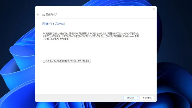 Windows 11→回復ドライブの作成