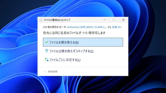 Windows 11→回復ドライブ→宛先には同じ名前のファイルが〇個存在します