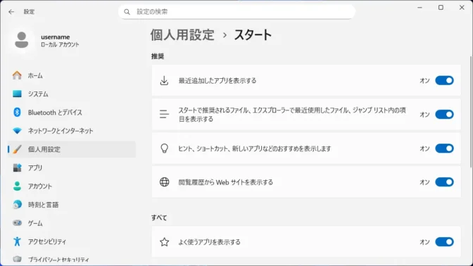 Windows 11→設定→個人用設定→スタート