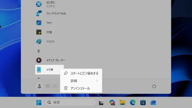 Windows 11→スタート→すべて→メモ帳→コンテキストメニュー