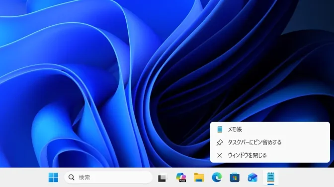Windows 11→タスクバー→メモ帳→ジャンプリスト→タスクバーにピン留めする