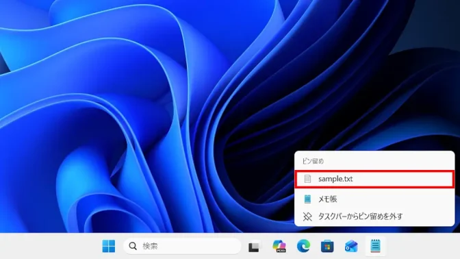 Windows 11→タスクバー→ピン留め→メモ帳→ジャンプリスト