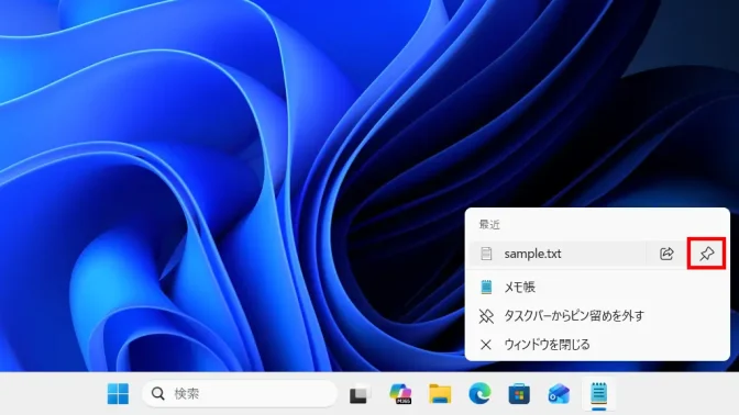 Windows 11→タスクバー→ピン留め→メモ帳→ジャンプリスト→最近