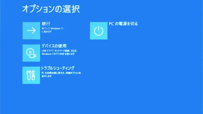 Windows 11→Windows RE→オプションの選択