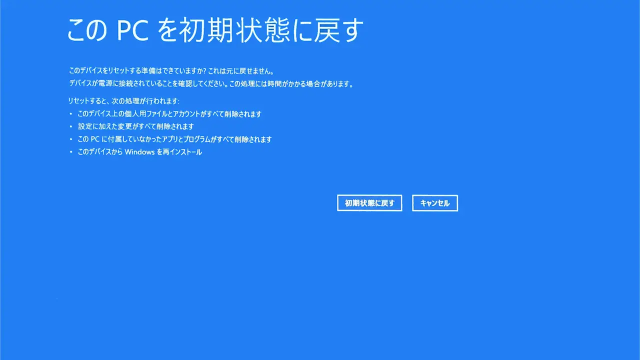 WindowsパソコンをWindows REで初期化する方法