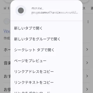 Androidアプリ→Google Chromeブラウザ→リンク→長押しメニュー