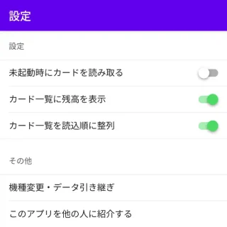 Androidアプリ→電子マネーICカード残高確認→設定