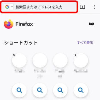 Androidアプリ→Firefox→アドレスバー