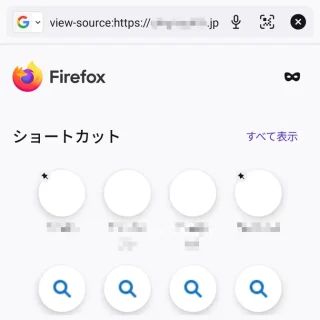Androidアプリ→Firefox→アドレスバー→view-source