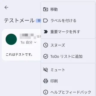 Androidアプリ→Gmail→受信メール→メニュー