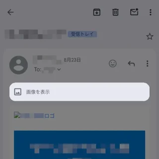 Androidアプリ→Gmail→受信メール→画像を表示