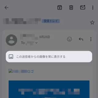 Androidアプリ→Gmail→受信メール→画像を表示→この送信者からの画像を常に表示する