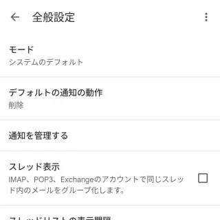 Androidアプリ→Gmail→設定→全般設定