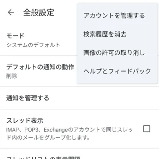 Androidアプリ→Gmail→設定→全般設定→メニュー
