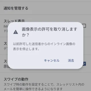 Androidアプリ→Gmail→設定→全般設定→画像表示の許可を取り消しますか?