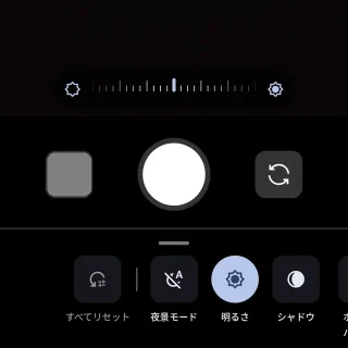 Androidアプリ→Pixelカメラ→写真→調整