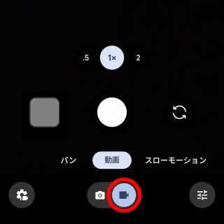Androidアプリ→Pixelカメラ→アイコン→動画