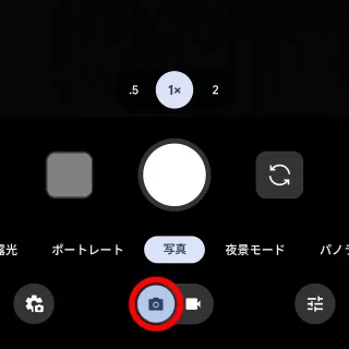 Androidアプリ→Pixelカメラ→アイコン→写真