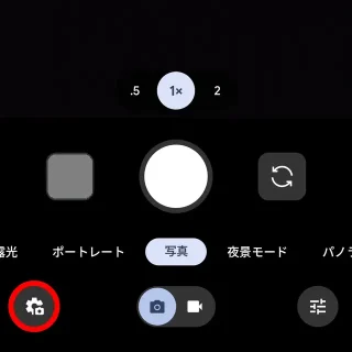 Androidアプリ→Pixelカメラ→写真→設定ボタン