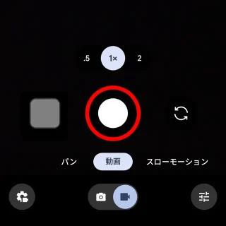 Androidアプリ→Pixelカメラ→動画→撮影ボタン