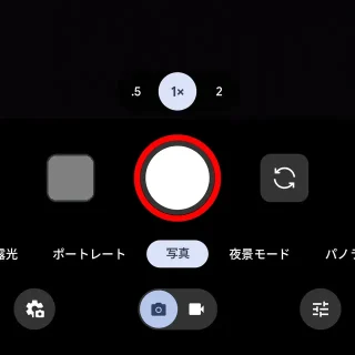 Androidアプリ→Pixelカメラ→写真→シャッターボタン