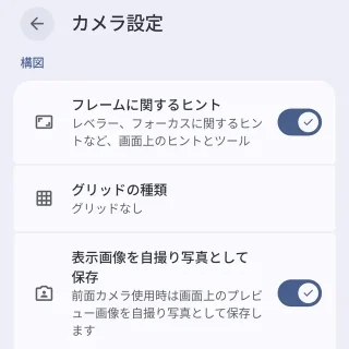 Androidアプリ→Pixelカメラ→カメラ設定→構図