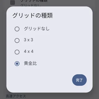 Androidアプリ→Pixelカメラ→カメラ設定→構図→グリッドの種類
