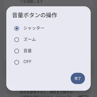 Androidアプリ→Pixelカメラ→カメラ設定→高速アクセス→音量ボタンの操作