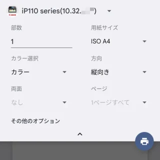 Androidスマートフォン→印刷→オプション