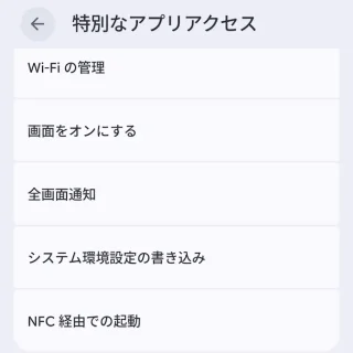 Androidスマートフォン→設定→アプリ→特別なアプリアクセス