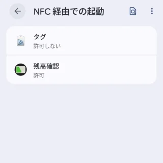 Androidスマートフォン→設定→アプリ→特別なアプリアクセス→NFC経由での起動