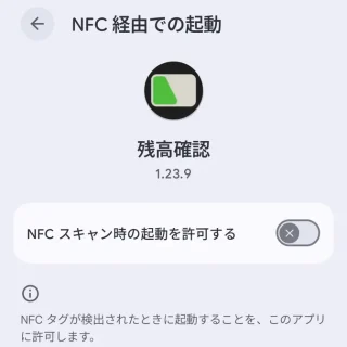 Androidスマートフォン→設定→アプリ→特別なアプリアクセス→NFC経由での起動→電子マネーICカード残高確認アプリ
