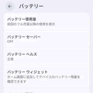 Androidスマートフォン→設定→バッテリー