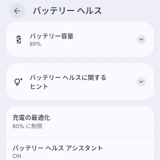 Androidスマートフォン→設定→バッテリー→バッテリーヘルス