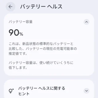 Androidスマートフォン→設定→バッテリー→バッテリーヘルス→バッテリー容量