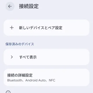 Androidスマートフォン→設定→接続設定