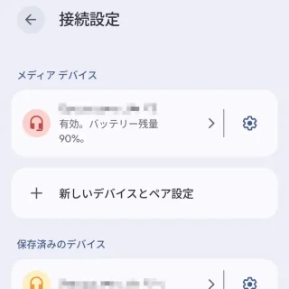 Androidスマートフォン→接続設定