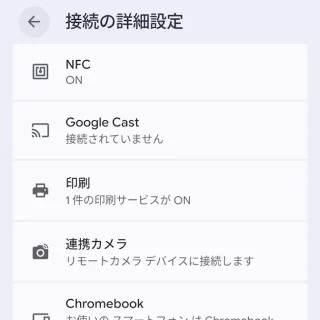 Androidスマートフォン→設定→接続設定→接続の詳細設定
