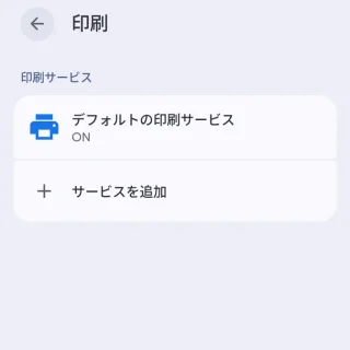 Androidスマートフォン→設定→接続設定→接続の詳細設定→印刷
