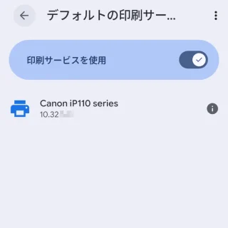 Androidスマートフォン→設定→接続設定→接続の詳細設定→印刷→デフォルトの印刷サービス