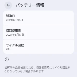 Androidスマートフォン→設定→デバイス情報→バッテリー情報
