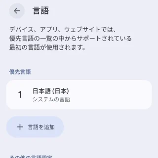 Androidスマートフォン→設定→言語と地域