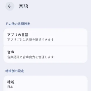 Androidスマートフォン→設定→言語と地域