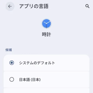 Androidスマートフォン→設定→言語と地域→アプリの言語→時計