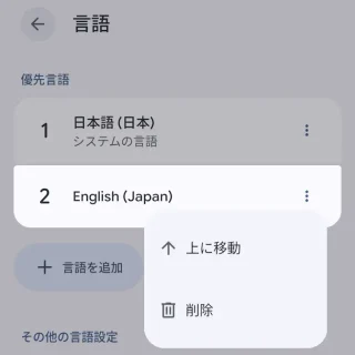 Androidスマートフォン→設定→言語と地域→English(Japan)→メニュー