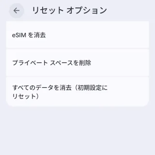 Androidスマートフォン→設定→システム→リセットオプション