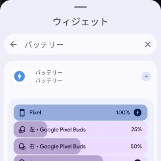 Androidスマートフォン→ウィジェット→バッテリー